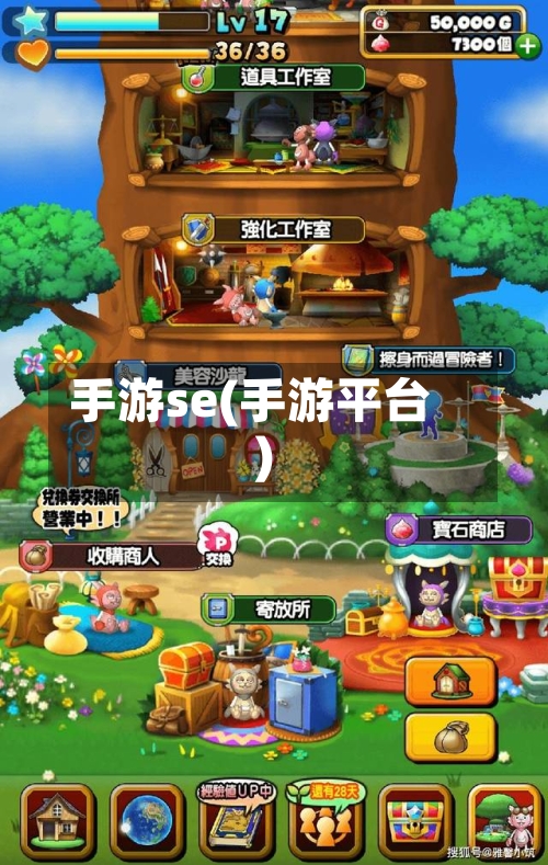 手游se(手游平台)-第3张图片