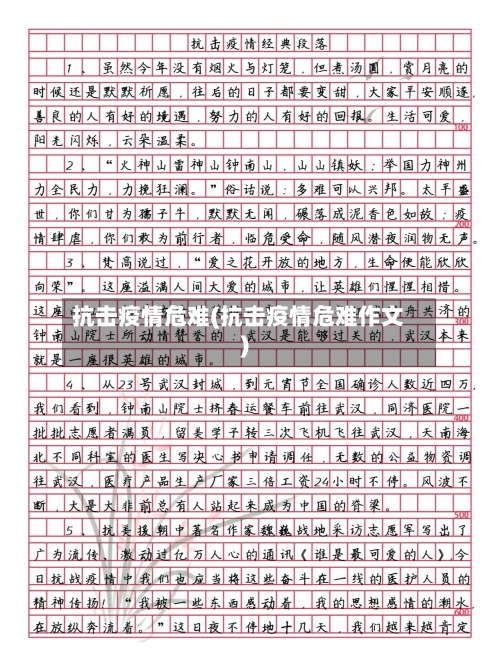抗击疫情危难(抗击疫情危难作文)