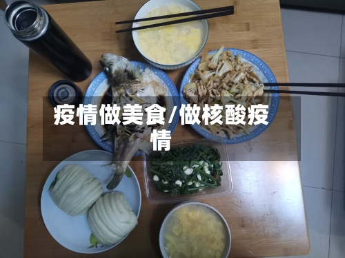 疫情做美食/做核酸疫情-第3张图片