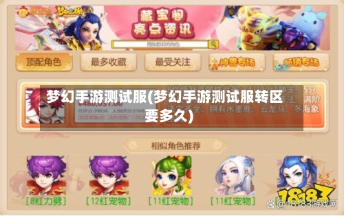 梦幻手游测试服(梦幻手游测试服转区要多久)-第2张图片
