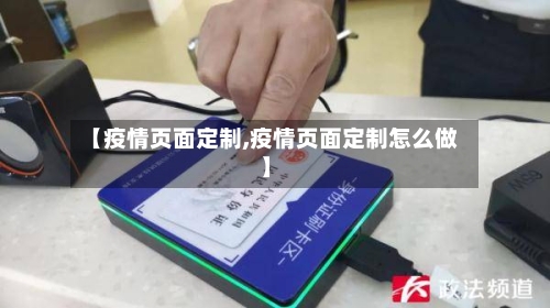 【疫情页面定制,疫情页面定制怎么做】