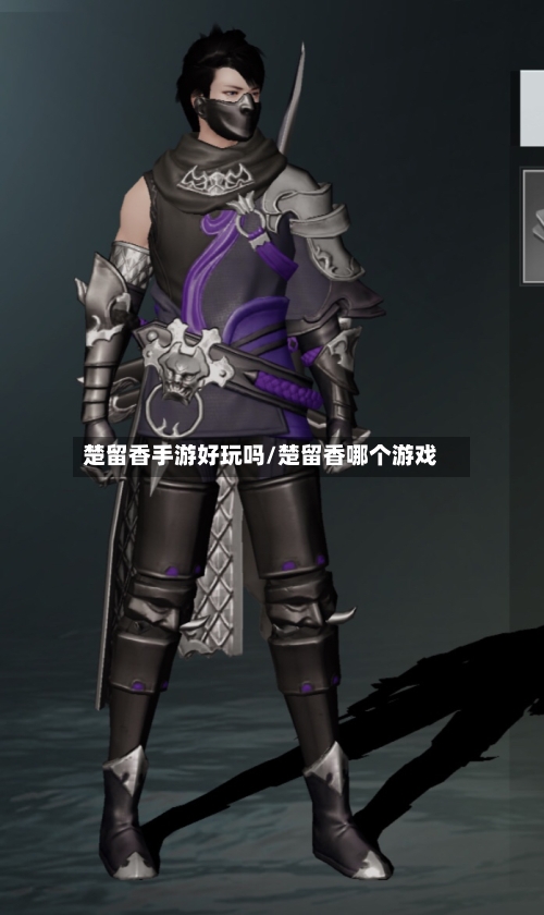 楚留香手游好玩吗/楚留香哪个游戏