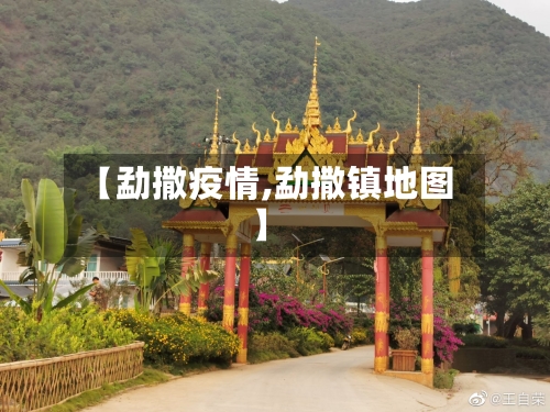【勐撒疫情,勐撒镇地图】