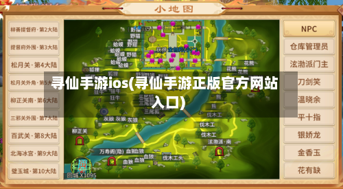 寻仙手游ios(寻仙手游正版官方网站入口)