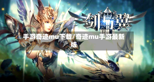 手游奇迹mu下载/奇迹mu手游最新版-第2张图片