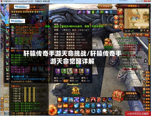 轩辕传奇手游天命挑战/轩辕传奇手游天命觉醒详解-第2张图片