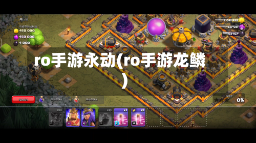 ro手游永动(ro手游龙鳞)