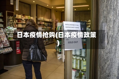 日本疫情抢购(日本疫情政策)-第2张图片