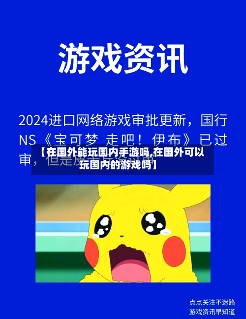 【在国外能玩国内手游吗,在国外可以玩国内的游戏吗】