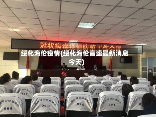 绥化海伦疫情(绥化海伦高速最新消息今天)-第3张图片
