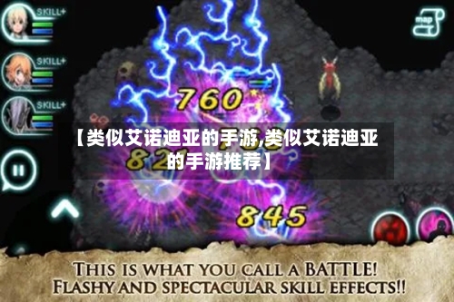 【类似艾诺迪亚的手游,类似艾诺迪亚的手游推荐】-第2张图片