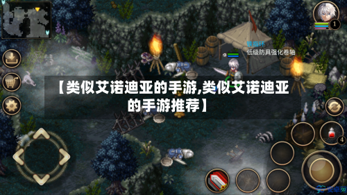 【类似艾诺迪亚的手游,类似艾诺迪亚的手游推荐】