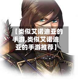 【类似艾诺迪亚的手游,类似艾诺迪亚的手游推荐】-第3张图片