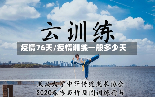 疫情76天/疫情训练一般多少天-第2张图片