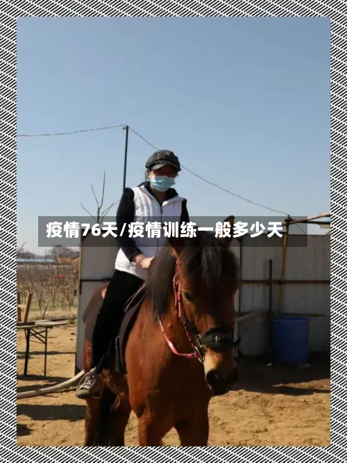 疫情76天/疫情训练一般多少天-第3张图片
