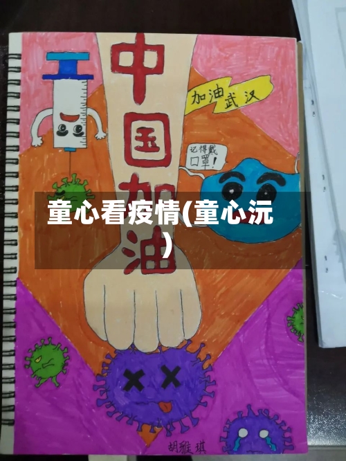 童心看疫情(童心沅)