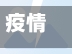 疫情中国断交/中国已经断交了的国家