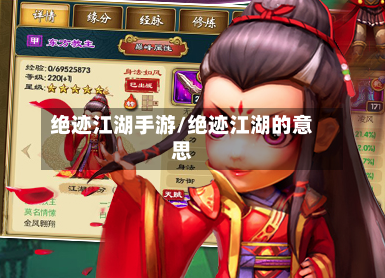 绝迹江湖手游/绝迹江湖的意思