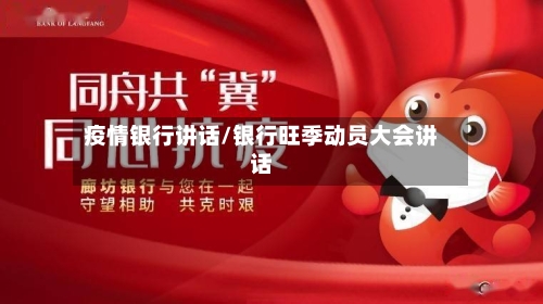 疫情银行讲话/银行旺季动员大会讲话-第2张图片