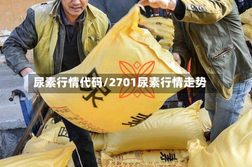 尿素行情代码/2701尿素行情走势-第3张图片