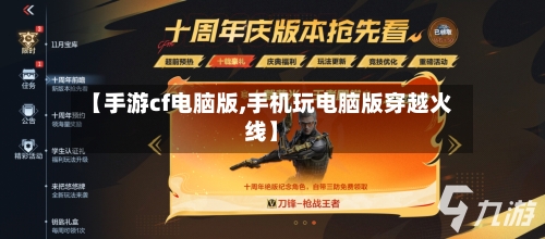 【手游cf电脑版,手机玩电脑版穿越火线】-第2张图片