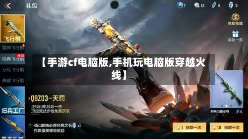 【手游cf电脑版,手机玩电脑版穿越火线】