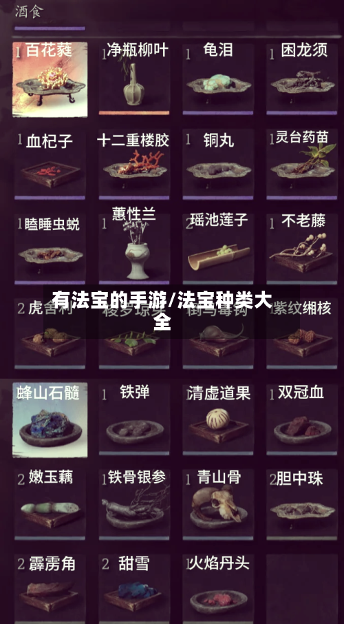 有法宝的手游/法宝种类大全