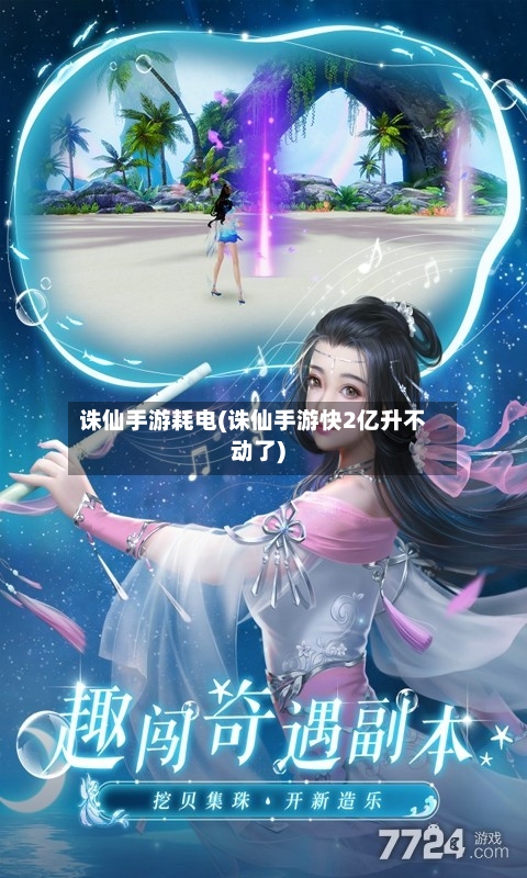 诛仙手游耗电(诛仙手游快2亿升不动了)-第2张图片