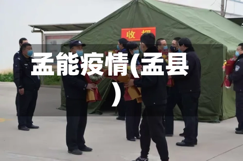 孟能疫情(孟县)-第3张图片