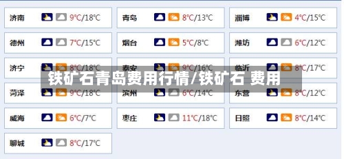 铁矿石青岛费用行情/铁矿石 费用