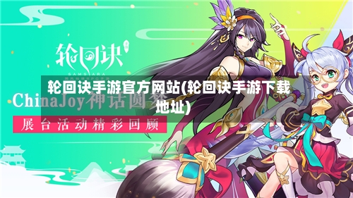 轮回诀手游官方网站(轮回诀手游下载地址)-第3张图片