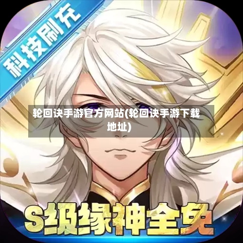 轮回诀手游官方网站(轮回诀手游下载地址)-第2张图片