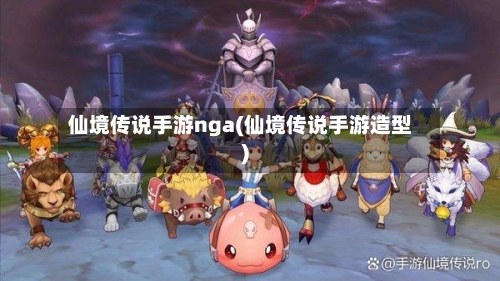 仙境传说手游nga(仙境传说手游造型)