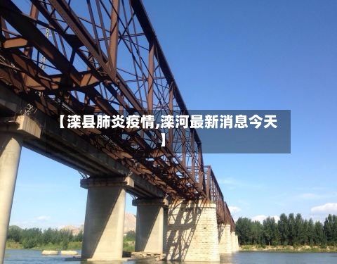 【滦县肺炎疫情,滦河最新消息今天】-第2张图片