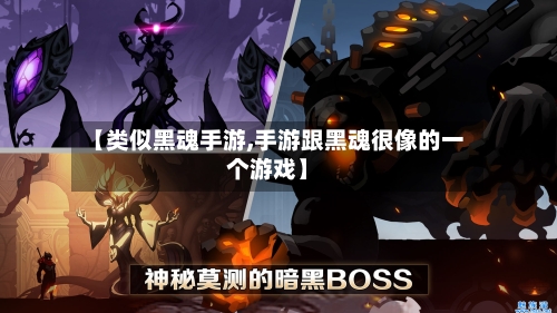 【类似黑魂手游,手游跟黑魂很像的一个游戏】-第3张图片