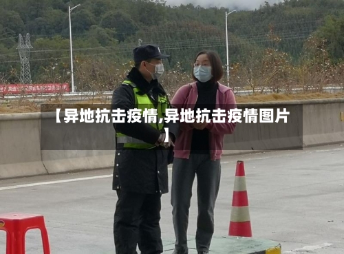 【异地抗击疫情,异地抗击疫情图片】