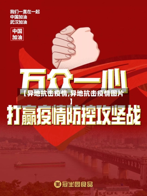 【异地抗击疫情,异地抗击疫情图片】-第2张图片