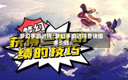 梦幻手游迟钝/梦幻手游迟钝兽诀值多少钱-第3张图片