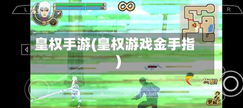 皇权手游(皇权游戏金手指)