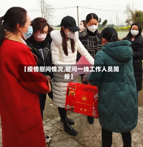 【疫情慰问情况,慰问一线工作人员简报】-第2张图片