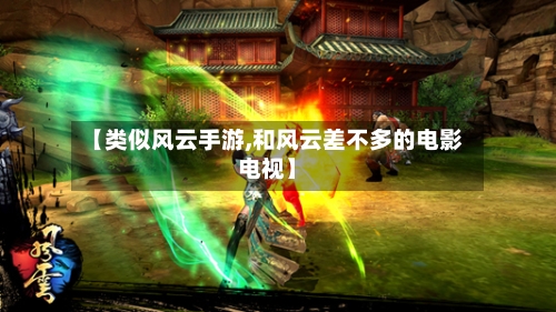 【类似风云手游,和风云差不多的电影电视】-第3张图片