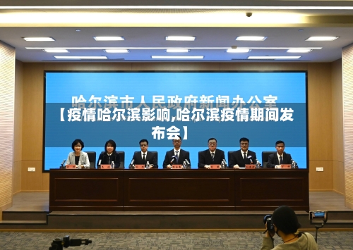 【疫情哈尔滨影响,哈尔滨疫情期间发布会】