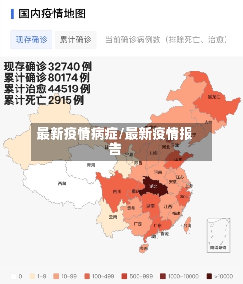 最新疫情病症/最新疫情报告-第2张图片