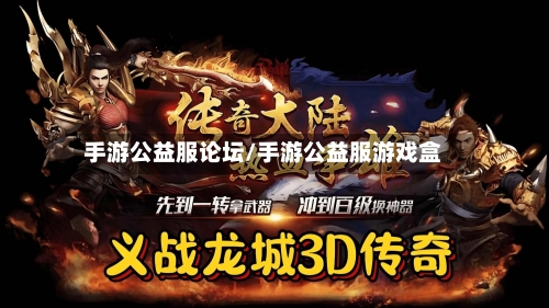 手游公益服论坛/手游公益服游戏盒-第2张图片