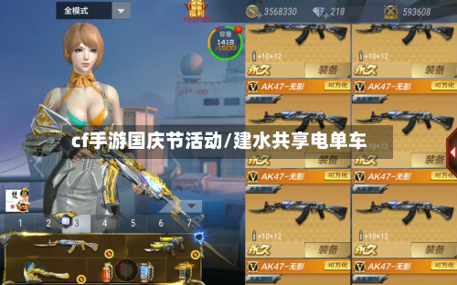cf手游国庆节活动/建水共享电单车