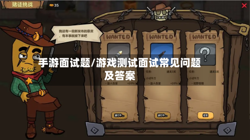 手游面试题/游戏测试面试常见问题及答案-第2张图片