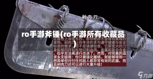 ro手游斧锤(ro手游所有收藏品)-第2张图片