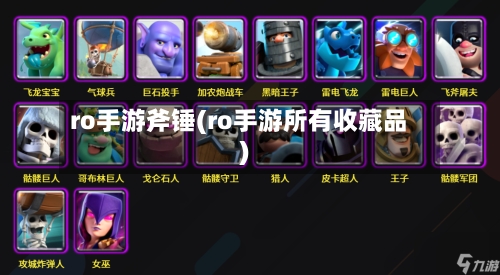 ro手游斧锤(ro手游所有收藏品)