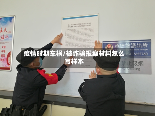 疫情时期车祸/被诈骗报案材料怎么写样本-第3张图片