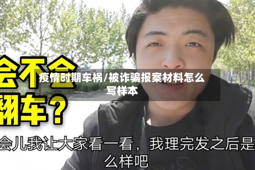 疫情时期车祸/被诈骗报案材料怎么写样本-第2张图片